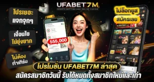 ufa7m เว็บตรง เว็บพนันออนไลน์ ฝากถอนออโต้ ไม่มีขั้นต่ำ